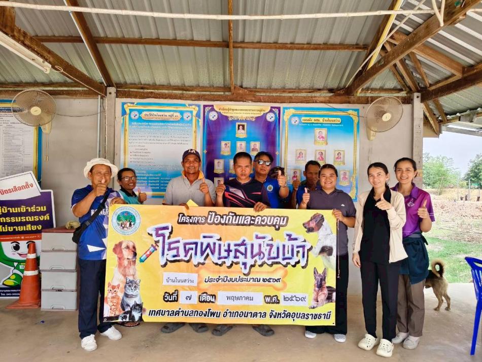 วันที่ 27 เมษายน - 7 พฤษภาคม  2569 พนักงานเจ้าหน้าที่สำนักปลัดเทศบาลตำบลกองโพน ได้ออกให้บริการฉีดยาวัคซีนป้องกันโรคพิษสุนัขบ้า หมา แมว ประชาชนในพื้นที่ตำบลกองโพนทั้ง 14 หมู่บ้าน ตำบลกองโพน อำเภอนาตาล จังหวัดอุบลราชธานี 