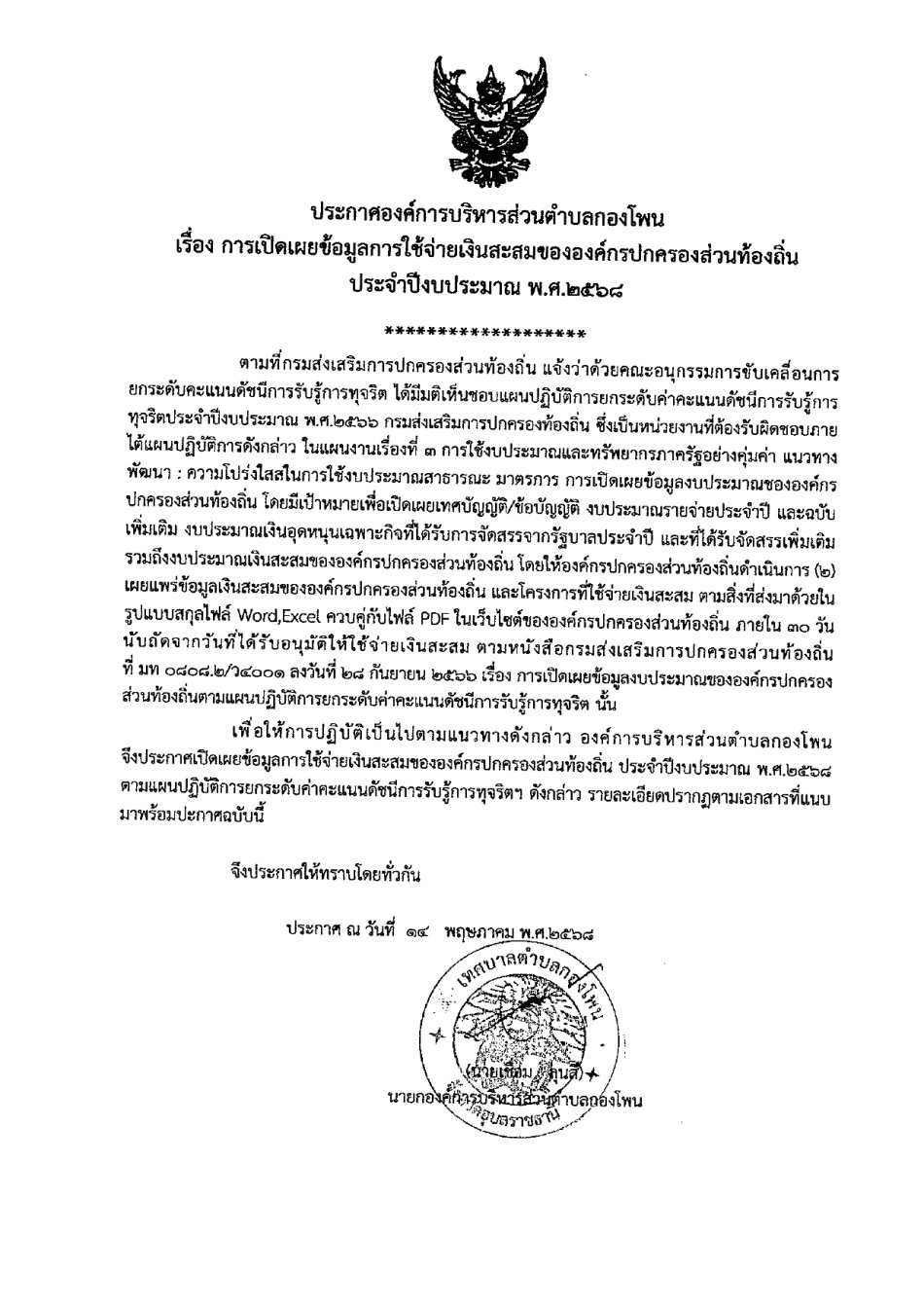 ประกาศองค์การบริหารส่วนตำบลกองโพน เรื่อง การเปิดเผยข้อมูลการใช้จ่ายเงินสะสมขององค์กรปกครองส่วนท้องถิ่น ประจำปีงบประมาณ พ.ศ.๒๕๖๘