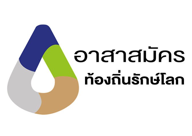 อาสาสมัครท้องถิ่นรักษ์โลก (อถล.)